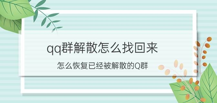 qq群解散怎么找回来 怎么恢复已经被解散的Q群？